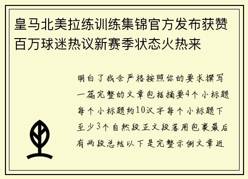 皇马北美拉练训练集锦官方发布获赞百万球迷热议新赛季状态火热来 皇马北美拉练训练集锦官方发布获赞百万球迷热议新赛季状态火热来