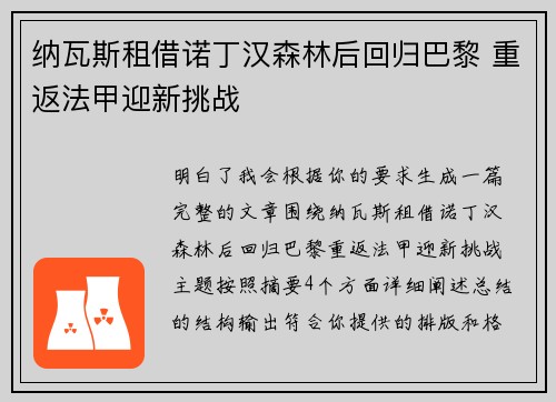 纳瓦斯租借诺丁汉森林后回归巴黎 重返法甲迎新挑战 纳瓦斯租借诺丁汉森林后回归巴黎 重返法甲迎新挑战