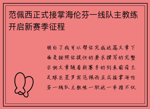 范佩西正式接掌海伦芬一线队主教练开启新赛季征程 范佩西正式接掌海伦芬一线队主教练开启新赛季征程