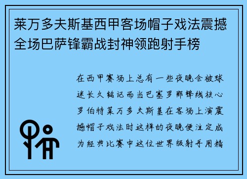 莱万多夫斯基西甲客场帽子戏法震撼全场巴萨锋霸战封神领跑射手榜 莱万多夫斯基西甲客场帽子戏法震撼全场巴萨锋霸战封神领跑射手榜