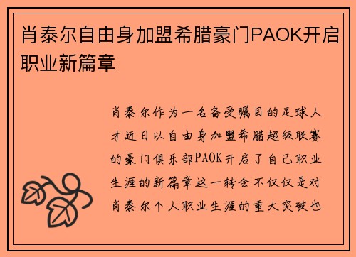 肖泰尔自由身加盟希腊豪门PAOK开启职业新篇章 肖泰尔自由身加盟希腊豪门PAOK开启职业新篇章