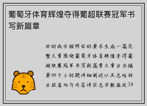 葡萄牙体育辉煌夺得葡超联赛冠军书写新篇章 葡萄牙体育辉煌夺得葡超联赛冠军书写新篇章