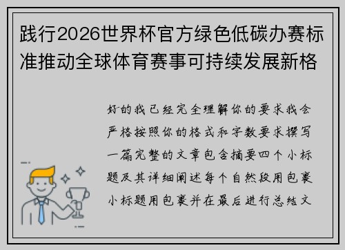 践行2026世界杯官方绿色低碳办赛标准推动全球体育赛事可持续发展新格局 践行2026世界杯官方绿色低碳办赛标准推动全球体育赛事可持续发展新格局
