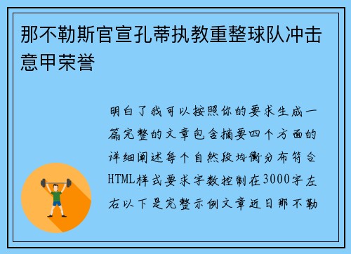那不勒斯官宣孔蒂执教重整球队冲击意甲荣誉 那不勒斯官宣孔蒂执教重整球队冲击意甲荣誉