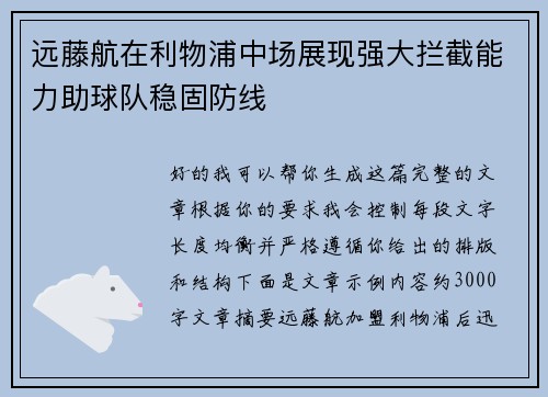 远藤航在利物浦中场展现强大拦截能力助球队稳固防线 远藤航在利物浦中场展现强大拦截能力助球队稳固防线