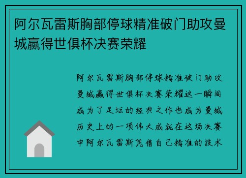 阿尔瓦雷斯胸部停球精准破门助攻曼城赢得世俱杯决赛荣耀 阿尔瓦雷斯胸部停球精准破门助攻曼城赢得世俱杯决赛荣耀