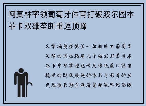 阿莫林率领葡萄牙体育打破波尔图本菲卡双雄垄断重返顶峰