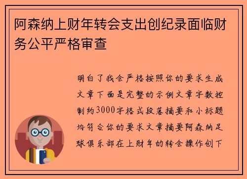 阿森纳上财年转会支出创纪录面临财务公平严格审查