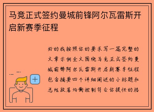 马竞正式签约曼城前锋阿尔瓦雷斯开启新赛季征程 马竞正式签约曼城前锋阿尔瓦雷斯开启新赛季征程