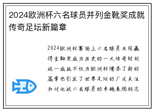 2024欧洲杯六名球员并列金靴奖成就传奇足坛新篇章 2024欧洲杯六名球员并列金靴奖成就传奇足坛新篇章