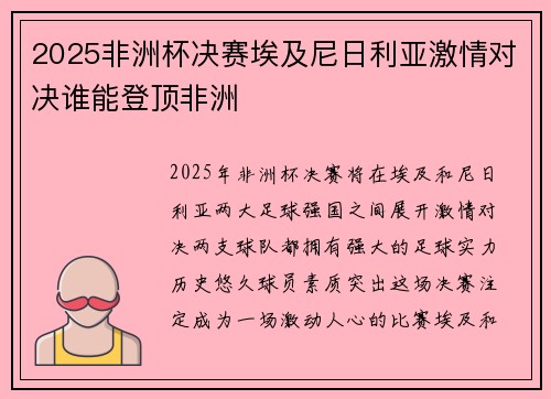 2025非洲杯决赛埃及尼日利亚激情对决谁能登顶非洲 2025非洲杯决赛埃及尼日利亚激情对决谁能登顶非洲