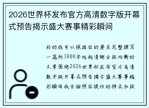 2026世界杯发布官方高清数字版开幕式预告揭示盛大赛事精彩瞬间 2026世界杯发布官方高清数字版开幕式预告揭示盛大赛事精彩瞬间