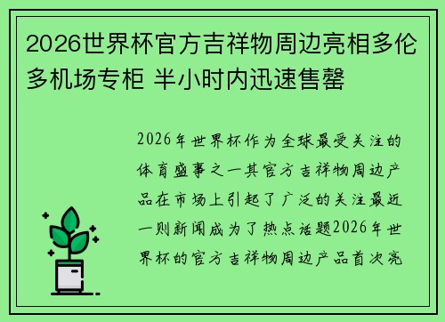 2026世界杯官方吉祥物周边亮相多伦多机场专柜 半小时内迅速售罄 2026世界杯官方吉祥物周边亮相多伦多机场专柜 半小时内迅速售罄