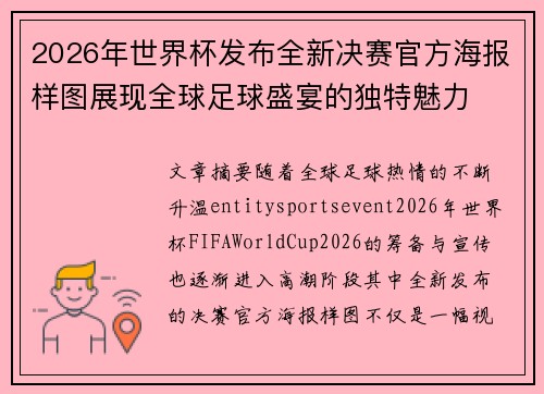 2026年世界杯发布全新决赛官方海报样图展现全球足球盛宴的独特魅力 2026年世界杯发布全新决赛官方海报样图展现全球足球盛宴的独特魅力