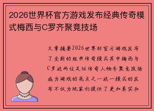 2026世界杯官方游戏发布经典传奇模式梅西与C罗齐聚竞技场 2026世界杯官方游戏发布经典传奇模式梅西与C罗齐聚竞技场