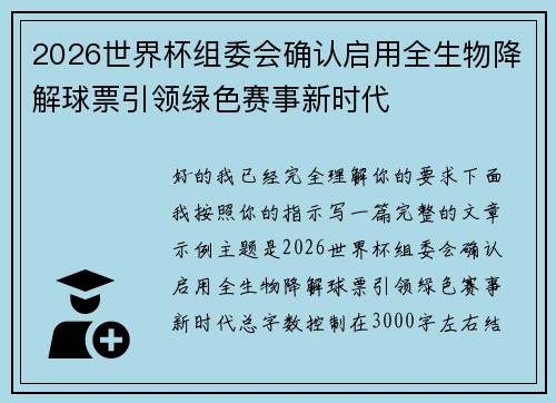 2026世界杯组委会确认启用全生物降解球票引领绿色赛事新时代 2026世界杯组委会确认启用全生物降解球票引领绿色赛事新时代