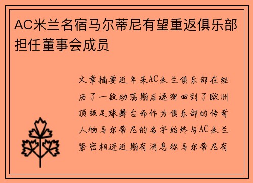 AC米兰名宿马尔蒂尼有望重返俱乐部担任董事会成员 AC米兰名宿马尔蒂尼有望重返俱乐部担任董事会成员
