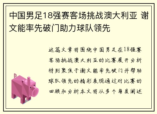 中国男足18强赛客场挑战澳大利亚 谢文能率先破门助力球队领先 中国男足18强赛客场挑战澳大利亚 谢文能率先破门助力球队领先
