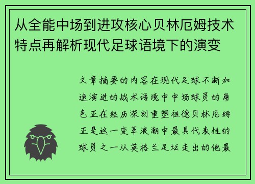 从全能中场到进攻核心贝林厄姆技术特点再解析现代足球语境下的演变 从全能中场到进攻核心贝林厄姆技术特点再解析现代足球语境下的演变