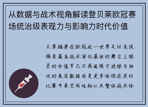 从数据与战术视角解读登贝莱欧冠赛场统治级表现力与影响力时代价值