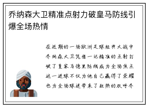 乔纳森大卫精准点射力破皇马防线引爆全场热情 乔纳森大卫精准点射力破皇马防线引爆全场热情