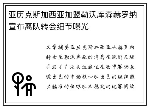 亚历克斯加西亚加盟勒沃库森赫罗纳宣布离队转会细节曝光 亚历克斯加西亚加盟勒沃库森赫罗纳宣布离队转会细节曝光