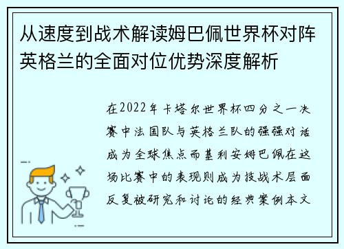 从速度到战术解读姆巴佩世界杯对阵英格兰的全面对位优势深度解析