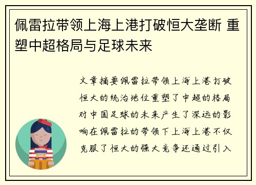 佩雷拉带领上海上港打破恒大垄断 重塑中超格局与足球未来 佩雷拉带领上海上港打破恒大垄断 重塑中超格局与足球未来