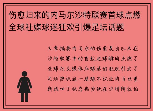 伤愈归来的内马尔沙特联赛首球点燃全球社媒球迷狂欢引爆足坛话题 伤愈归来的内马尔沙特联赛首球点燃全球社媒球迷狂欢引爆足坛话题