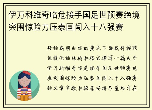 伊万科维奇临危接手国足世预赛绝境突围惊险力压泰国闯入十八强赛