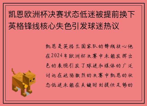 凯恩欧洲杯决赛状态低迷被提前换下英格锋线核心失色引发球迷热议 凯恩欧洲杯决赛状态低迷被提前换下英格锋线核心失色引发球迷热议