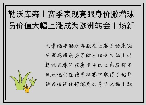 勒沃库森上赛季表现亮眼身价激增球员价值大幅上涨成为欧洲转会市场新焦点