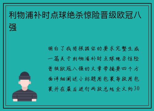 利物浦补时点球绝杀惊险晋级欧冠八强 利物浦补时点球绝杀惊险晋级欧冠八强