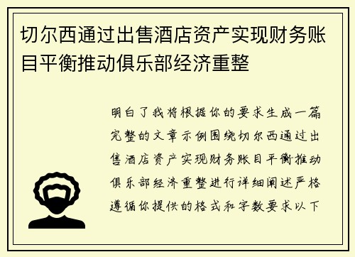 切尔西通过出售酒店资产实现财务账目平衡推动俱乐部经济重整 切尔西通过出售酒店资产实现财务账目平衡推动俱乐部经济重整