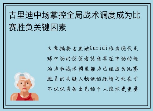 古里迪中场掌控全局战术调度成为比赛胜负关键因素 古里迪中场掌控全局战术调度成为比赛胜负关键因素