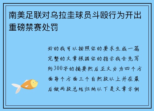 南美足联对乌拉圭球员斗殴行为开出重磅禁赛处罚 南美足联对乌拉圭球员斗殴行为开出重磅禁赛处罚