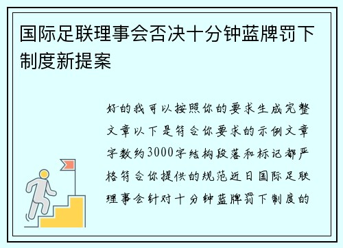 国际足联理事会否决十分钟蓝牌罚下制度新提案 国际足联理事会否决十分钟蓝牌罚下制度新提案