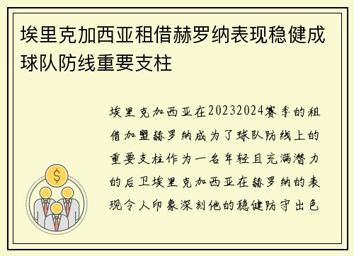 埃里克加西亚租借赫罗纳表现稳健成球队防线重要支柱