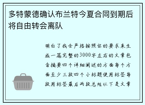 多特蒙德确认布兰特今夏合同到期后将自由转会离队 多特蒙德确认布兰特今夏合同到期后将自由转会离队