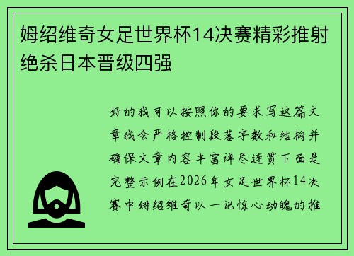 姆绍维奇女足世界杯14决赛精彩推射绝杀日本晋级四强 姆绍维奇女足世界杯14决赛精彩推射绝杀日本晋级四强