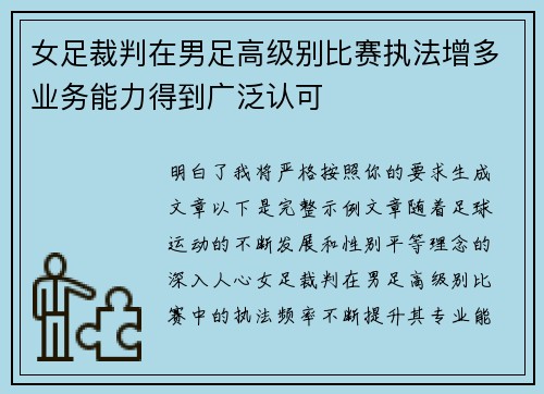 女足裁判在男足高级别比赛执法增多业务能力得到广泛认可 女足裁判在男足高级别比赛执法增多业务能力得到广泛认可