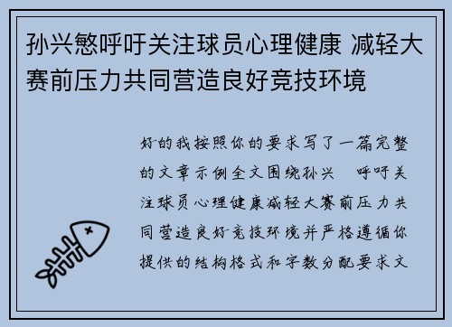 孙兴慜呼吁关注球员心理健康 减轻大赛前压力共同营造良好竞技环境