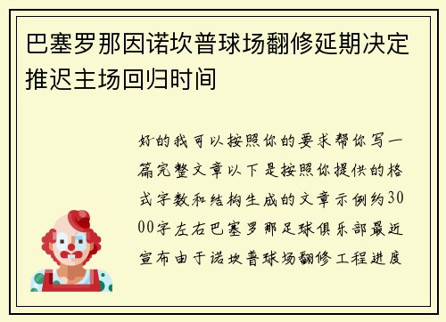 巴塞罗那因诺坎普球场翻修延期决定推迟主场回归时间