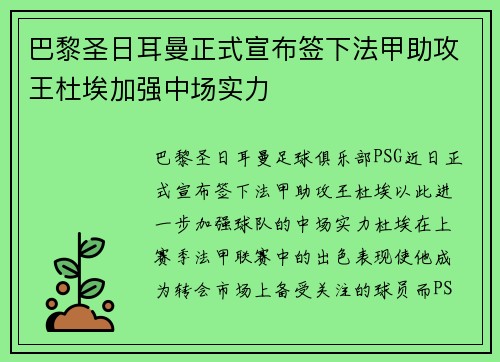 巴黎圣日耳曼正式宣布签下法甲助攻王杜埃加强中场实力