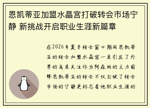 恩凯蒂亚加盟水晶宫打破转会市场宁静 新挑战开启职业生涯新篇章