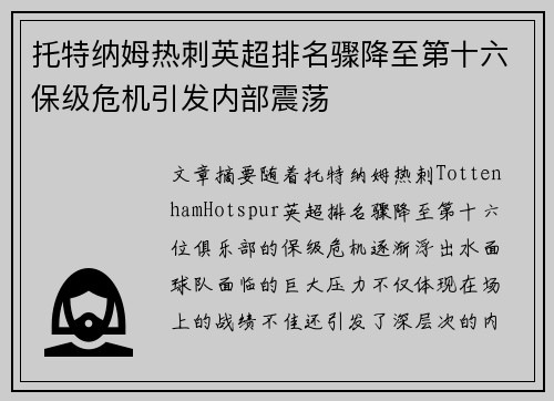托特纳姆热刺英超排名骤降至第十六保级危机引发内部震荡