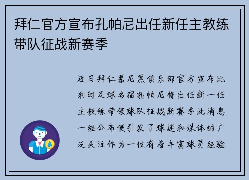 拜仁官方宣布孔帕尼出任新任主教练带队征战新赛季