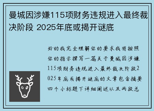 曼城因涉嫌115项财务违规进入最终裁决阶段 2025年底或揭开谜底
