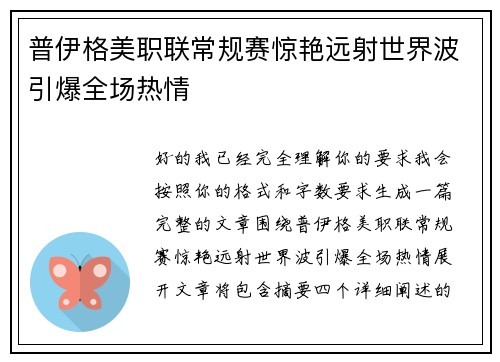 普伊格美职联常规赛惊艳远射世界波引爆全场热情