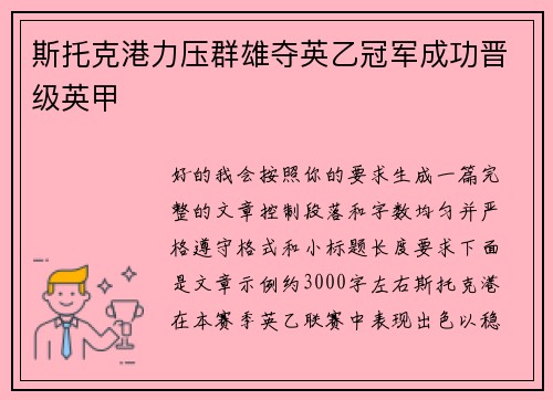 斯托克港力压群雄夺英乙冠军成功晋级英甲